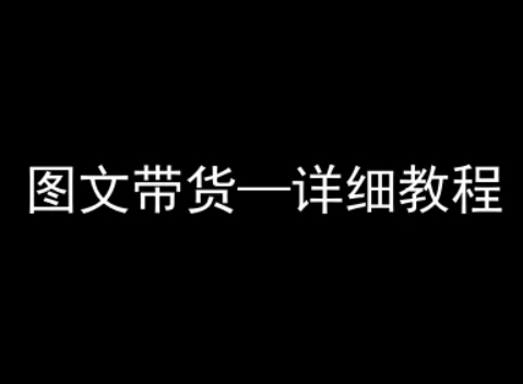 抖音图文带货详细教程，简单易上手，小白都能学会-湘创网