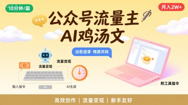公众号流量主，用AI写鸡汤文，10分钟一篇，最高月入2W【附工具指令】-湘创网