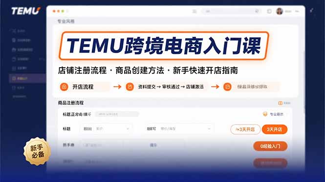 （15682期）TEMU跨境电商入门课，店铺注册流程，商品创建方法，新手快速开店指南-湘创网