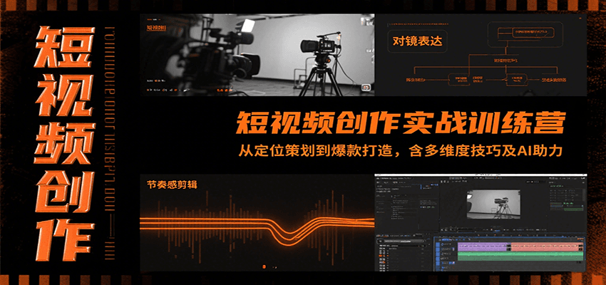 短视频创作实战训练营：从定位策划到爆款打造，含多维度技巧及AI助力-湘创网