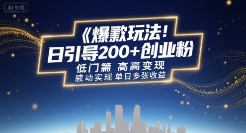 爆款玩法：日引200+创业粉，低门槛高变现，轻松实现单日多张收益-湘创网