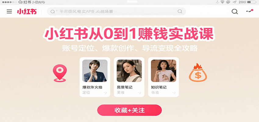 小红书从0到1赚钱实战课：账号定位、 爆款创作 、导流变现全攻略-湘创网