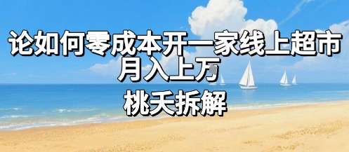 论如何零成本开一家线上超市，月入上W-湘创网