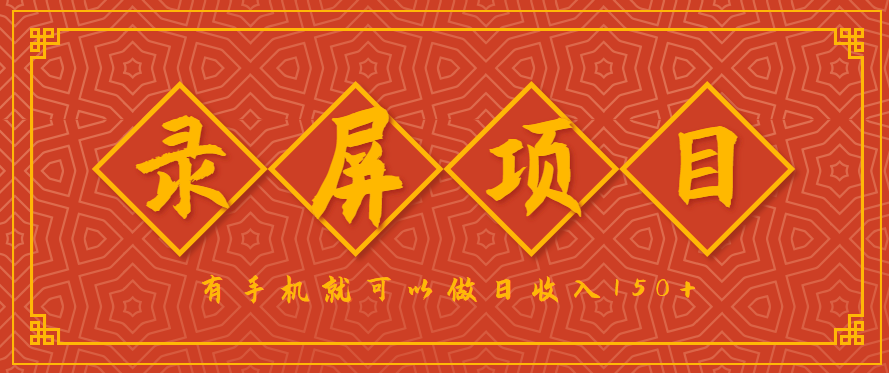 录屏项目，2.5/单，一小时可做10单左右，任务充足，可多开日赚150+，有手机就可以做！-湘创网