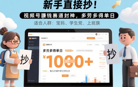 新手直接抄！视频号挣钱赛道封神，多劳多得单日多张，傻瓜式操作秒过原创关-湘创网