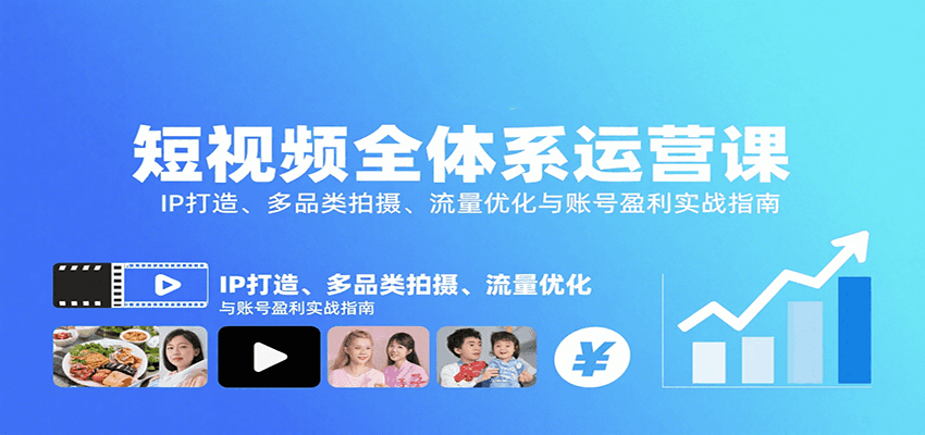 短视频全体系运营课：IP打造、多品类拍摄、流量优化与账号盈利实战指南-湘创网