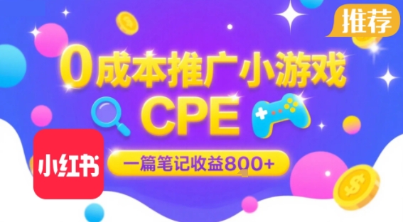 0成本小红书笔记推广小游戏CPE，一篇笔记收益8张+大厂稳定，抓紧冲!-湘创网