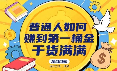 普通人如何賺到第一桶金，干货满满，操作方法及步骤-湘创网