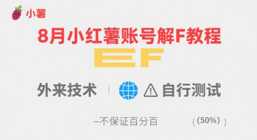 8月小红薯账号解封教程，外来技术，自行测试，不保证百分百-湘创网