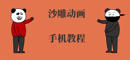 手机沙雕动画制作，全流程制作，入门到精通-湘创网