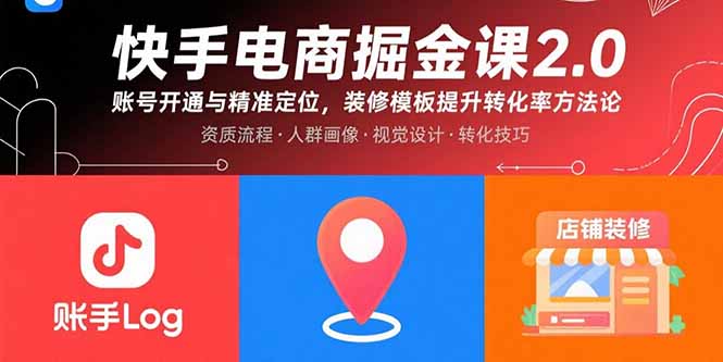 （15839期）快手电商掘金课2.0，账号开通与精准定位，装修模板提升转化率方法论-湘创网