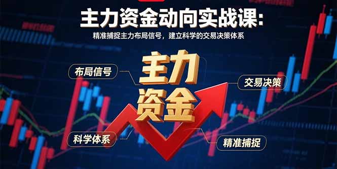 （15804期）主力资金动向实战课-8月：精准捕捉主力布局信号，建立科学的交易决策体系-湘创网