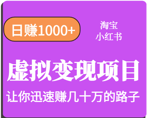 淘宝OR小红书虚拟变现，日赚1000+，多账号操作年收入几十W不等-湘创网