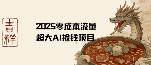 2025零成本AI捡钱，创意热门，流量超大项目-湘创网