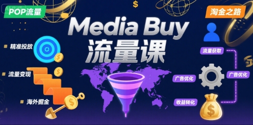 Media Buy之POP流量课，带你开启海外Media Buy淘金之路-湘创网