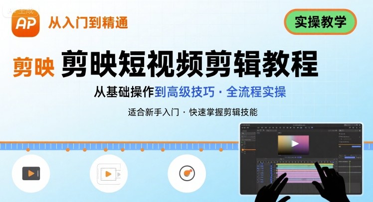 短视频剪辑：剪映从入门到精通，实操教学-湘创网