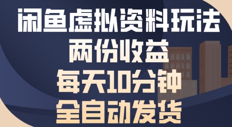 闲鱼虚拟资料玩法两份收益，每天5分钟全自动发货日入多张-湘创网