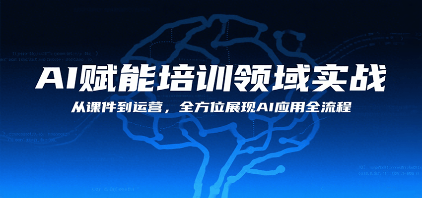 AI赋能培训领域实战，从课件到运营，全方位展现AI应用全流程-湘创网