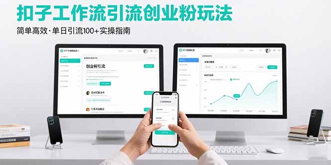 （15758期）最新扣子工作流引流创业粉玩法，简单高效玩法单日引流100+-湘创网