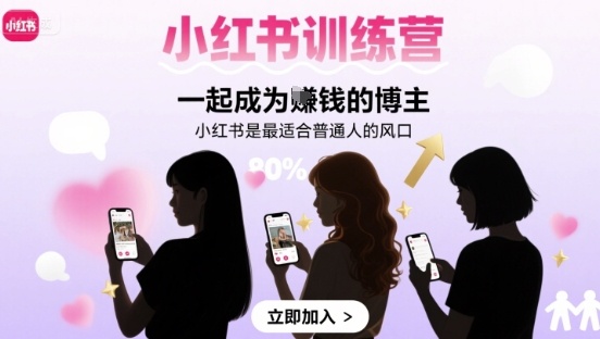 小红书训练营一起成为賺钱的博主，小红书是最适合普通人的风口-湘创网