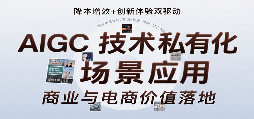 AIGC技术私有化场景应用，内容创作/视觉设计/私有化部署/商业应用/电商运营等-湘创网