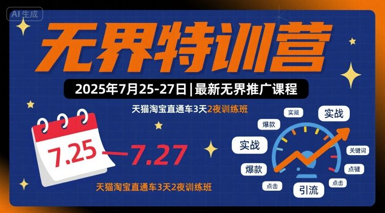 无界特训营2025年7月25-27日，最新无界推广课程，天猫淘宝直通车3天2夜训练班-湘创网