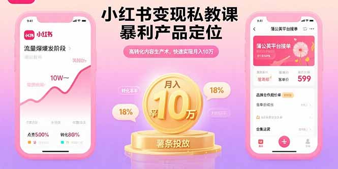 （15859期）小红书变现私教课，暴利产品定位，高转化内容生产术，快速实现月入10万-湘创网