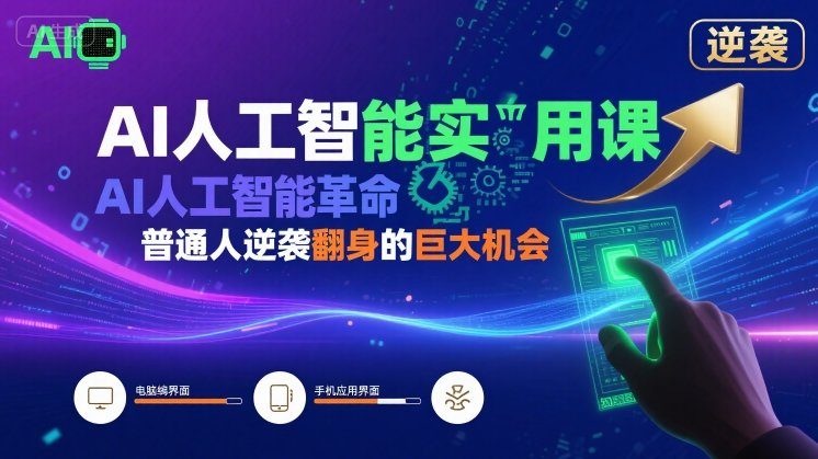 AI人工智能实用课，AI人工智能革命是我们普通人逆袭翻身的巨大机会-湘创网