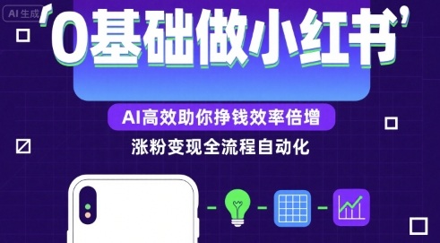 0基础如何做涨粉变现的小红书，AI高效助你賺钱效率倍增-湘创网
