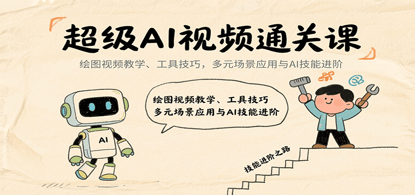 超级AI视频通关课：绘图视频教学、工具技巧，多元场景应用与AI技能进阶-湘创网