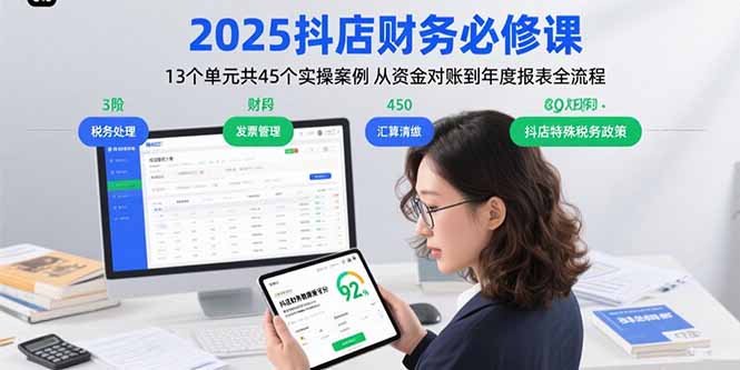 （15763期）2025抖店财务必修课：13个单元共45个实操案例 从资金对账到年度报表全流程-湘创网