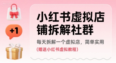 小红书虚拟店铺拆解社群，每天拆解一个虚拟店，简单实用(赠送小红书虚拟教程)-湘创网