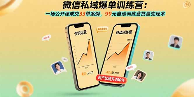 （15843期）微信私域爆单训练营：一场公开课成交33单案例，99元自动训练营批量变现术-湘创网