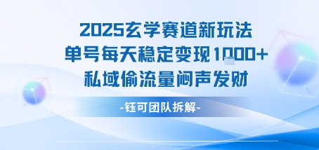 2025玄学赛道新玩法单号每天稳定变现1k+私域偷流量闷声发财-湘创网