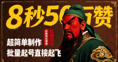 8秒50W赞，红脸关公语录，超简单制作，批量起号直接起飞-湘创网