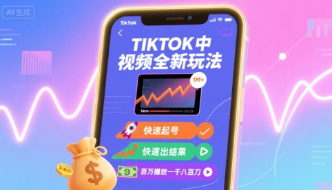 Tiktok中视频全新玩法，快速起号，快速出结果，百万播放一千八百刀-湘创网
