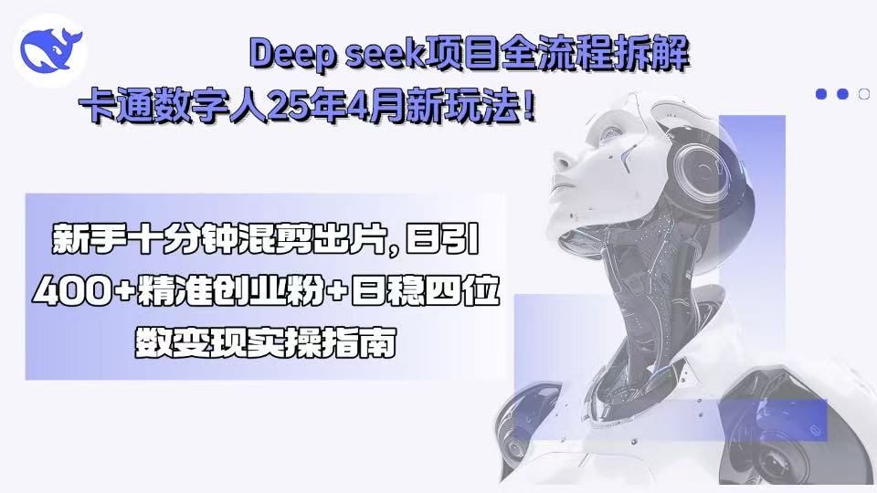 （15704期）Deep seek项目全流程拆解+卡通数字人25年4月新玩法！新手十分钟混剪出…-湘创网