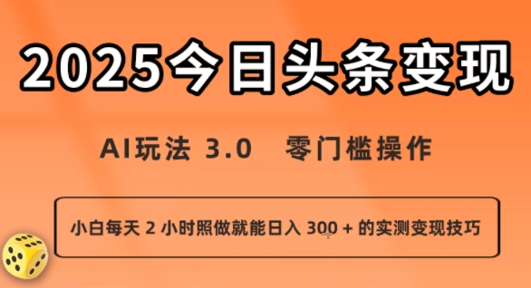 今日头条新玩法：AI玩法 3.0.零门槛操作，小白每天 2 小时照做就能日入3张 + 的实测变现技巧-湘创网