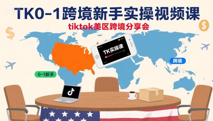 TK0-1跨境新手实操视频课，tiktok美区跨境分享会-湘创网
