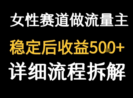 女性励志赛道做流量主 客单价高，稳定后每日5张-湘创网
