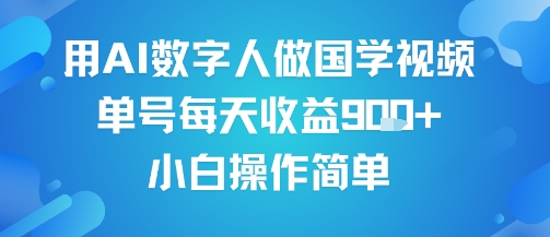 用AI数字人做国学视频，单号每天收益9张+，小白操作简单-湘创网