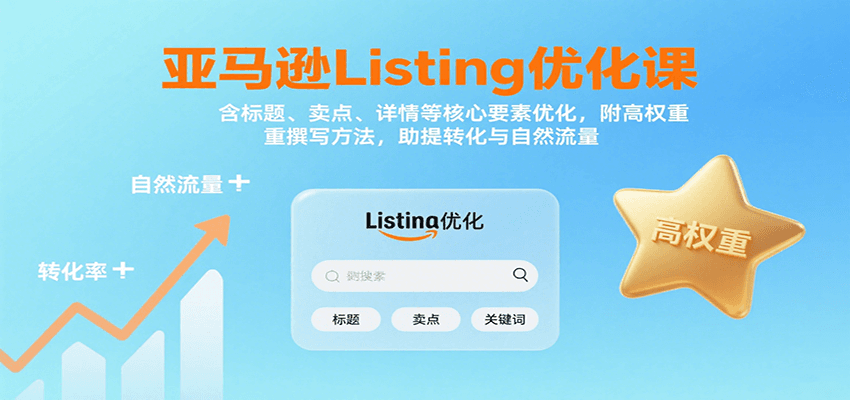 亚马逊Listing优化课：标题、卖点、详情等，高权重撰写方法，提转化与自然流量-湘创网