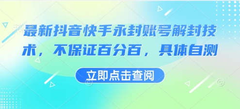 最新抖音快手永封账号解封技术，不保证百分百，具体自测-湘创网
