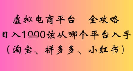虚拟电商平台全攻略日入多张该从哪个平台入手-湘创网
