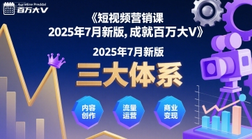 短视频营销课2025年7月新版，三大体系成就百万大V-湘创网