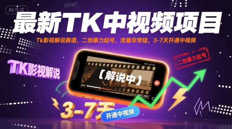 最新TK中视频项目，Tk影视解说赛道，搬运二创暴力起号，流量非常猛，3-7天开通中视频-湘创网
