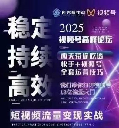 坏男孩电商视频号7月1号线下课，视频号短引、精细化模型打法，三频共振，无人，快手全站精细化运营-湘创网