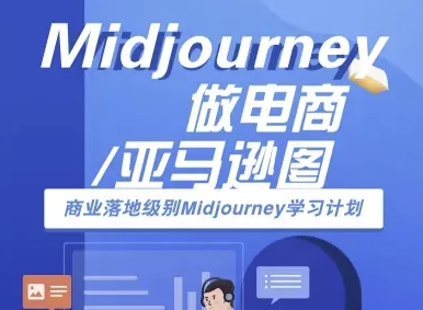 Midjourney做电商亚马逊图-商业落地级别Midjourney学习计划-AI跨境电商教程-湘创网