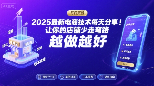 2025最新电商技术每天分享，让你的店铺少走弯路，越做越好(更新8月)-湘创网