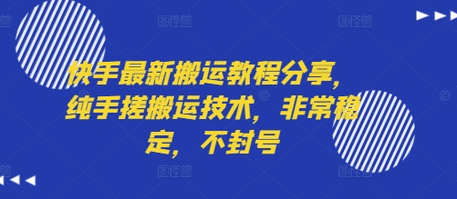 快手最新搬运教程分享，纯手搓搬运技术，非常稳定，不封号-湘创网
